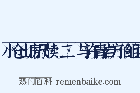 小仓山房尺牍·二·与许青岩方伯组词是什么意思的图片